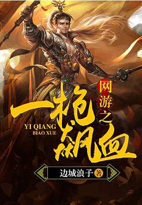 网游之一枪飙血