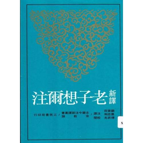 老子想尔注(1997年三民书局出版的图书)