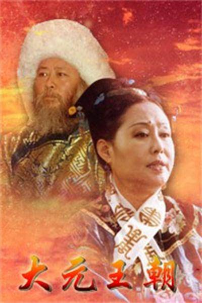 大元王朝（2011年萧锋执导的电视剧）