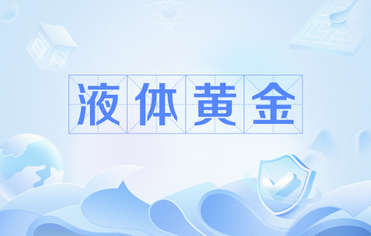 液体黄金（形容某种液体东西或材料的贵重的词语）