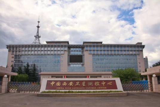 中国西安卫星测控中心