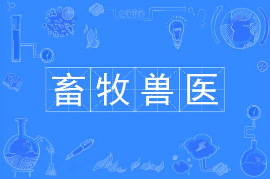 畜牧兽医（中国普通高等学校专科专业）