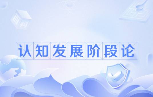 认知发展阶段论