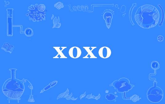 xoxo（网络流行词）