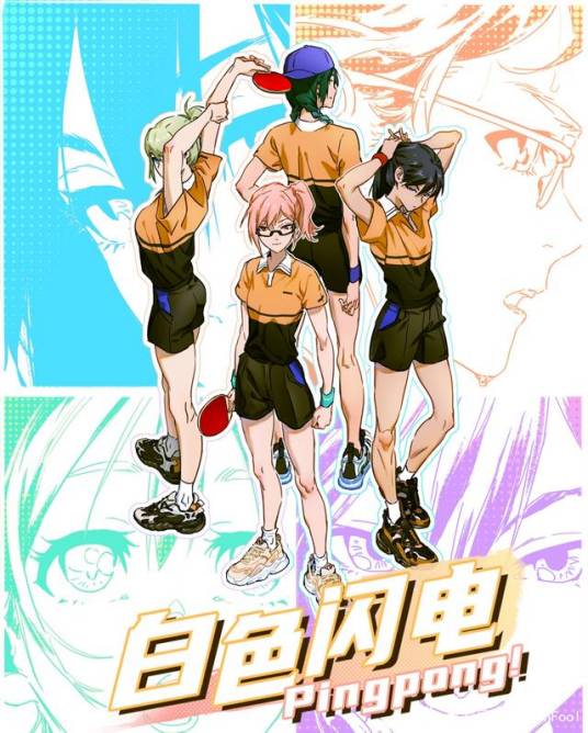 白色闪电（画枚动画制作的动画）