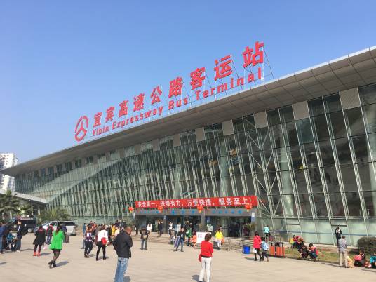 宜宾高速公路客运站