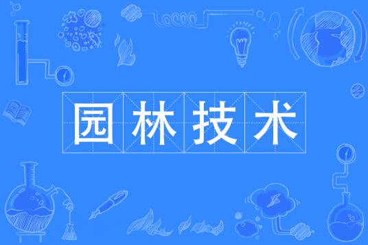 园林技术(中国普通高等学校专科专业)