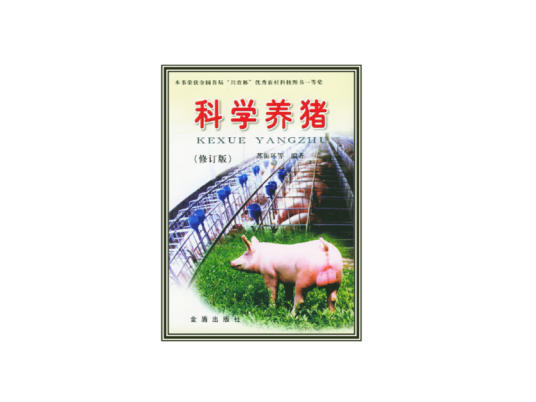 科学养猪(2004年由金盾出版社出版的图书)