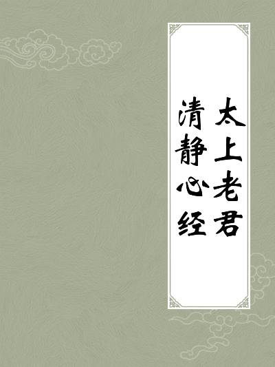 太上老君清静心经