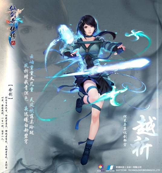 越祈(单机游戏《仙剑奇侠传六》角色)