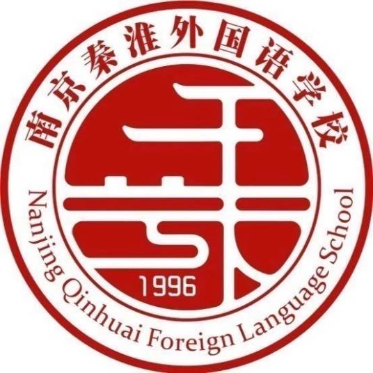 南京秦淮外国语学校