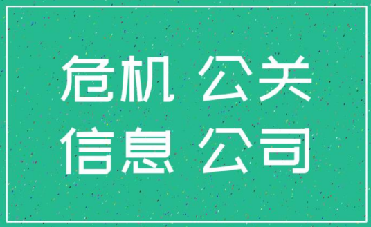 危机公关公司（网络营销组织）