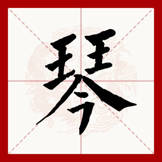 琴（汉语文字）