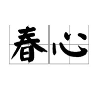 春心（汉语词汇）