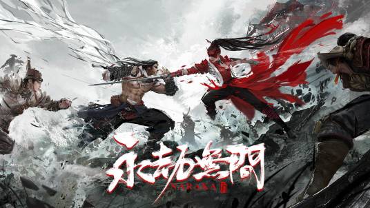 永劫无间（2021年网易游戏发行的多人动作竞技游戏）