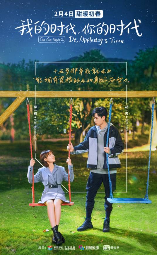 我的时代,你的时代(2021年胡一天、李一桐主演的都市言情励志电视剧)