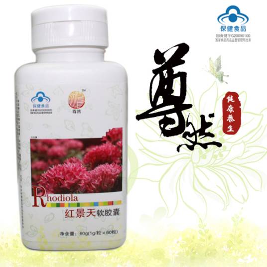 尊然红景天软胶囊