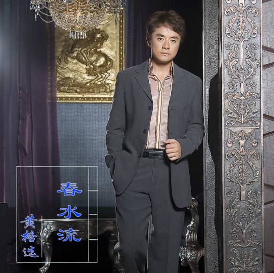 春水流(1993年黄格选演唱的歌曲)