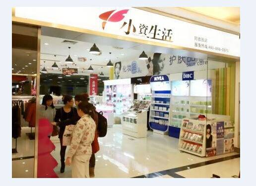 小资生活（生活方式）