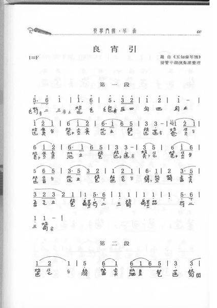 良宵引(中国古琴名曲)