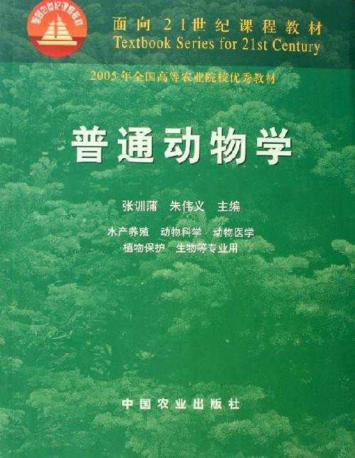 普通动物学(2000年中国农业出版社出版的图书)