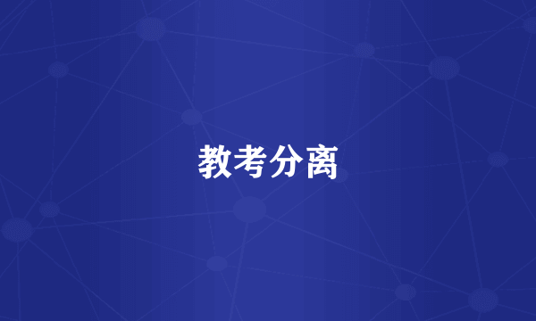教考分离