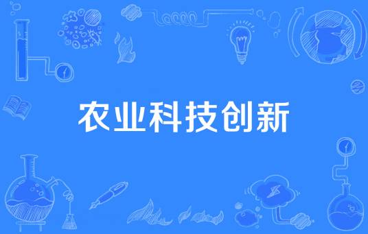农业科技创新