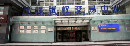 国际版权交易中心
