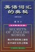 英语词汇的奥秘（2000年中国国际广播出版社出版的图书）