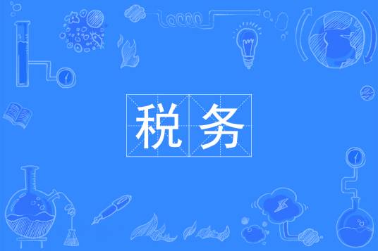 税务专业