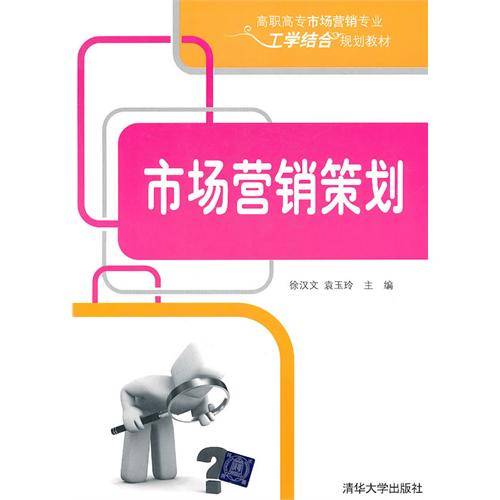 市场营销策划（2011年东北财经大学出版社出版的图书）