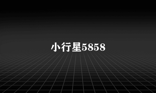 小行星5858