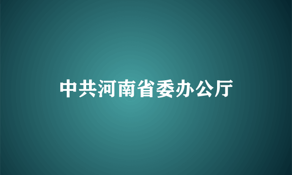 中共河南省委办公厅