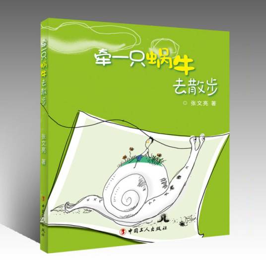 牵一只蜗牛去散步