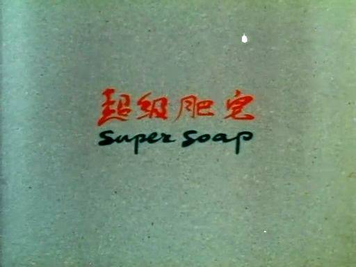 超级肥皂