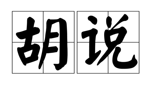 胡说（汉语词语）