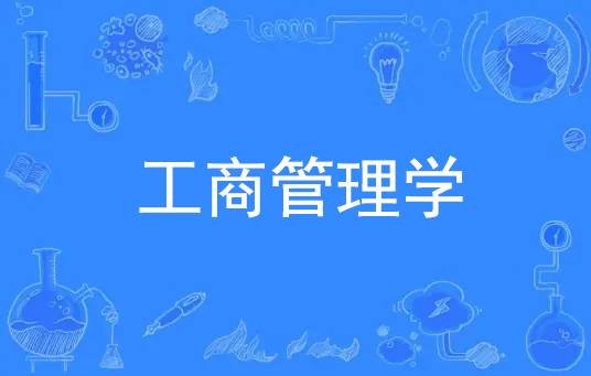 工商管理学（管理学下属学科）