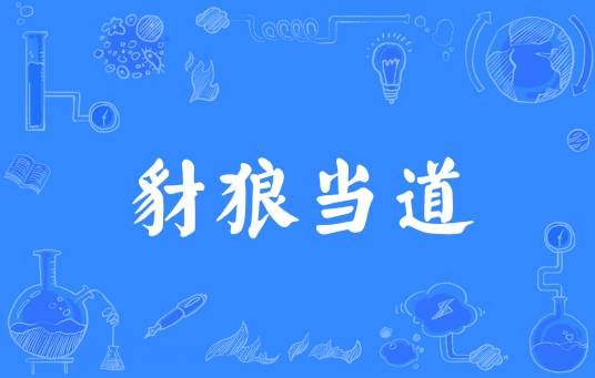 豺狼当道（汉语成语）