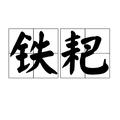 铁耙（汉语词语）