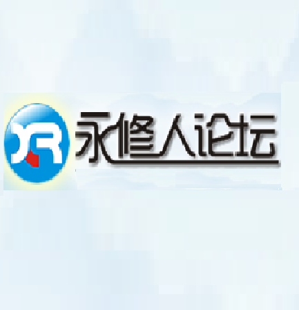 永修人论坛