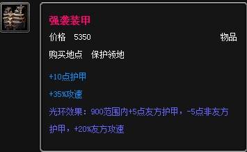强袭装甲（《魔兽争霸3：冰封王座》的多人实时对战自定义地图DotA里的物品）