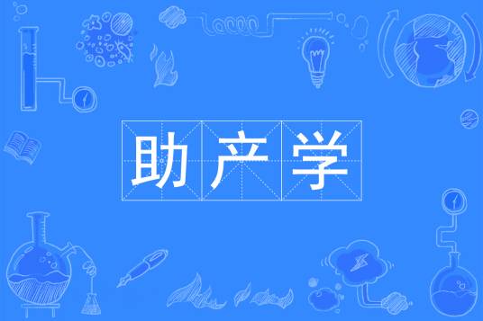 助产学(中国普通高等学校本科专业)