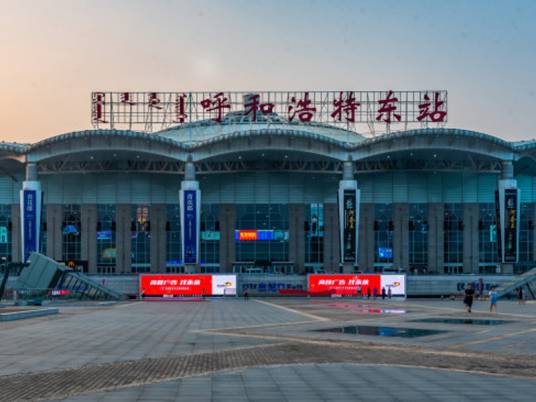 呼和浩特东站(内蒙古自治区呼和浩特市境内铁路车站)