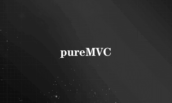 pureMVC