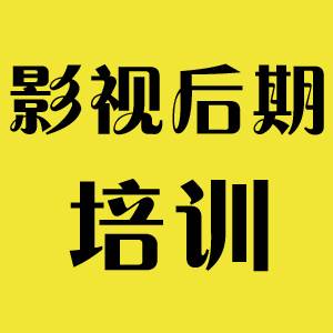 影视后期培训