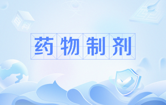 药物制剂(中国普通高等学校本科专业)