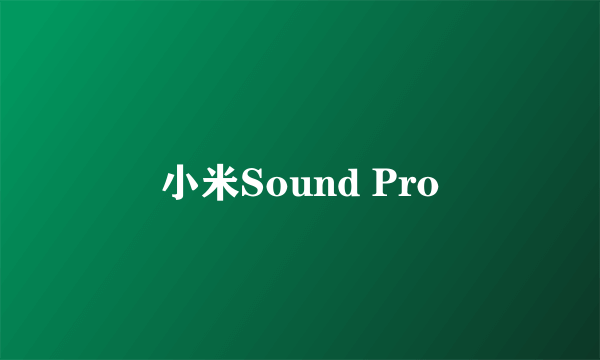 小米Sound Pro