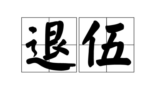 退伍（词语概念）