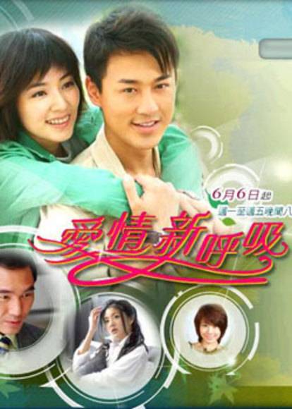 爱情新呼吸