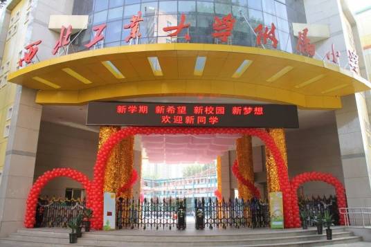 西北工业大学附属小学